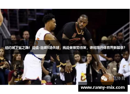 纽约城卫冕之路！战绩-连续5场失球，挑战者蓄势待发，谁将揭开体育界新篇章？