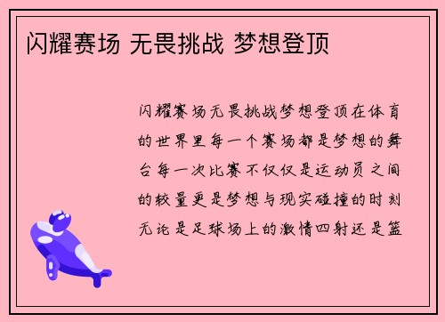 闪耀赛场 无畏挑战 梦想登顶