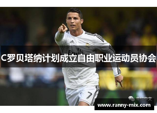 C罗贝塔纳计划成立自由职业运动员协会