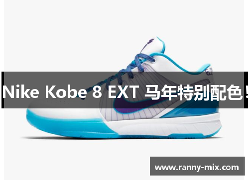 Nike Kobe 8 EXT 马年特别配色！